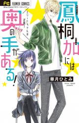 Ootori Touka ni wa Okunote ga Aru!