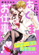 Kore wa Akuma de Oshigotodesu! ~Arasaa Kyoushi, Danshi Seito ni Neraware chuu.~