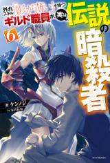 Hazure Skill "Kage ga Usui" o Motsu Guild Shokuin ga, Jitsuha Densetsu no Ansatsusha (Novel)