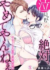 Naitemo Zettai, Yamete Yan nee ~Elite Danshi no Dekiai Kouryaku~