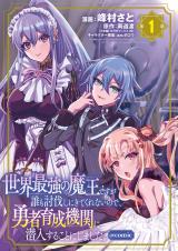 It Is the Strongest Demon King in the World, but No One Will Come to Subdue It, So I Decided to Infiltrate the Brave Training Organization