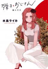Kotoko to Ojisan ~En to Tsukihi~