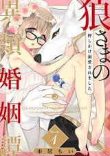 Ookami-sama no Irui Konintan - Oshikake Dekiai Saremashita