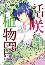 Hanashi no Saku Shokubutsu-en