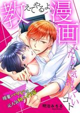 Oshiete yaru yo. Manga Mitaina Kimochiii koto ~Kouhai Paripi wa moto Ninki Doujin Sakka~