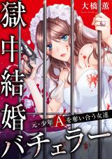 Gokuchuu Kekkon Bachelor - Moto Shounen A o Ubaiau Onna-tachi