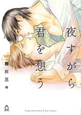 Yosugara Kimi o Omou