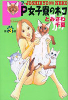 P-Joshiryou no Neko