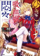 Hikikomari Kyuuketsuki no Monmon (Novel)