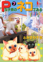 P-Joshiryou no Neko de Aru