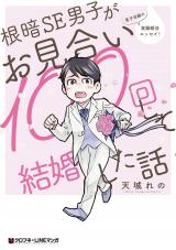 Nekura SE Danshi ga Omiai 100-kai Shite Kekkonshita Hanashi