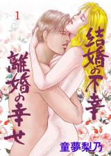 Kekkon no Fukou, Rikon no Shiawase