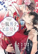 Wafuku Danshi to Koi Chigiri ~Midara ni Obi wo Hodokarete~