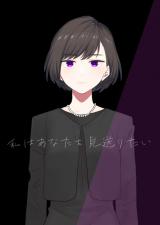 Watashi wa Anata o Miokuritai