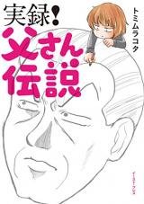 Jitsuroku! Tou-san densetsu