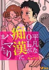 Heibon na OL ga Chikan ni Hamarimashita.