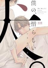 Boku no Nikurashii Inu.