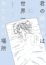 Kimi no Ude no Naka wa Sekaiichi Atatakai Basho