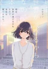Ashita, Sekai ga Horobiru kamo nanode, Honjitsu wa Kaerimasen.
