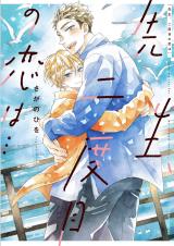 Sensei, Nidome no Koi wa...
