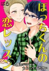 Bocchi-kun no Koi Lesson ~ Boku no Hajimete Moratte Kudasai
