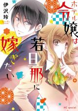 Hotel Reijou wa Wakadanna ni Totsugitai