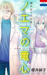 Sakurai Hiko Sakuhinshuu "Noema no Denshin"