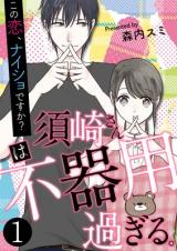 Suzaki-san wa Bukiyou sugiru. ~ Kono Koi, Naisho desu ka?
