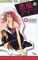 Akuma na Aitsu