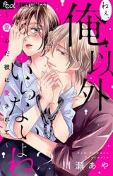Nee, Ore Igai iranai yo ne? -Yuganda Kare ni Aisarete-