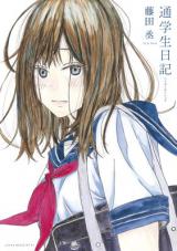 Tsuugakusei Nikki