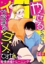 Yaseru Tame ni wa Ikanakya Dame Desu ka!? - Hatsujou Kaikan Training