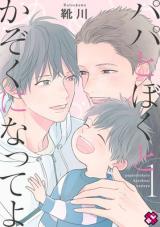 Papa to Boku to Kazoku ni Natte yo