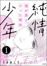 Junjou Shounen Boku ga Otoko to Yatta Riyuu