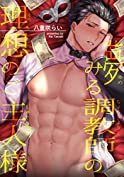 Yumemiru Choukyoushi no Risou no Goshujinsama