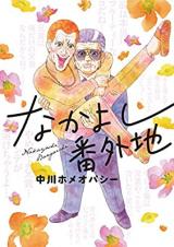 Nakayoshi Bangaichi