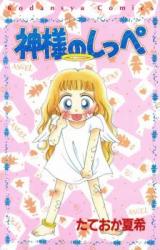 Kami-sama no Shippe