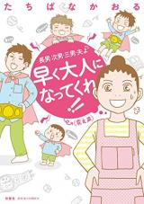Chounan, Jinan, Sannan, Otto yo Hayaku Otona ni Natte Kure!!