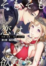 Somosomo Koi wa Yoku-darake Bunsatsu-ban