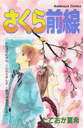 Sakura Zensen (TATEOKA Natsuki)
