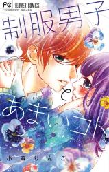 Seifukudanshi To Amai Koto