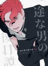 Jojo no Kimyou na Bouken dj - Ichizu na Otoko no Gojitsutan