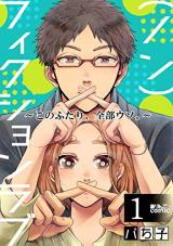 (Non) Fiction Love ~Kono Futari, Zenbu uso.~