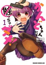 Don't Touch Kando-chan!