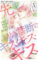 Sensei, Tokidoki Kindan no Kiss Kiss Kiss