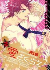 Jojo no Kimyou na Bouken dj - Ai o Kurae