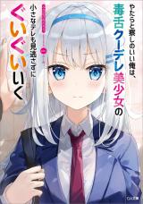 Yatarato Sasshi no Ii Ore wa, Dokuzetsu Kuudere Bishoujo no Chiisana Dere mo Minogasazu ni Guigui Iku (Novel)