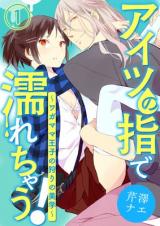 Aitsu no Yubi de Nurechau! Wagamama Ouji no Kari no Bigaku