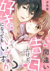 Machigai Kokuhakudakedo, Suki ni Natte mo Iidesu ka?
