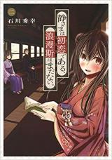 Shizu-sama wa hatsukoi de aru, romansu wa mada nai